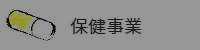 保健事業